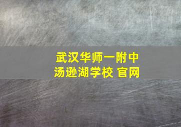 武汉华师一附中汤逊湖学校 官网